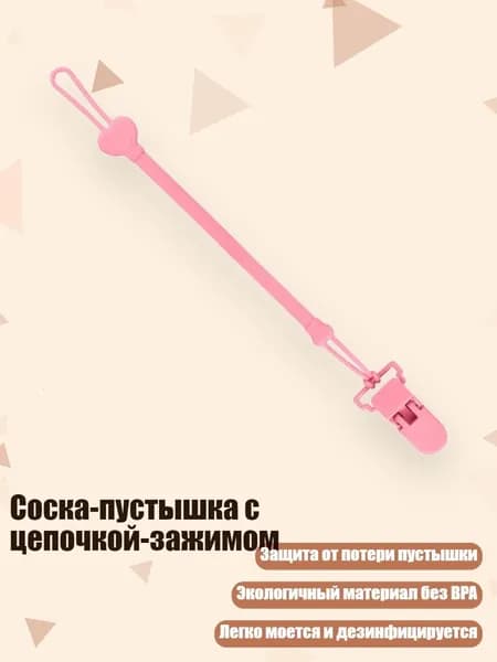 Соска-пустышка с цепочкой-зажимом, Розовый