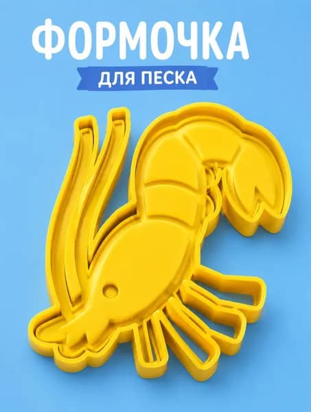 Формочка для песка Креветка, игрушка для кинетического песка, песочницы и пляжа