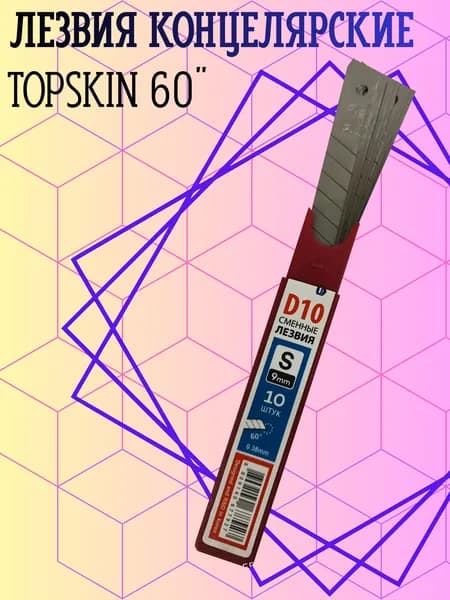 Канцелярские лезвия TOPSKIN D10 (10 ШТУК) (9мм, 60 градусов)