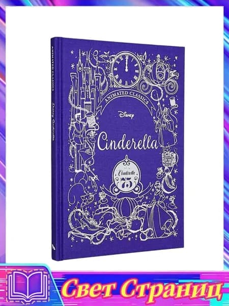 Детские сказки и рассказы:Disney Animated Classics Cinderella | Disney