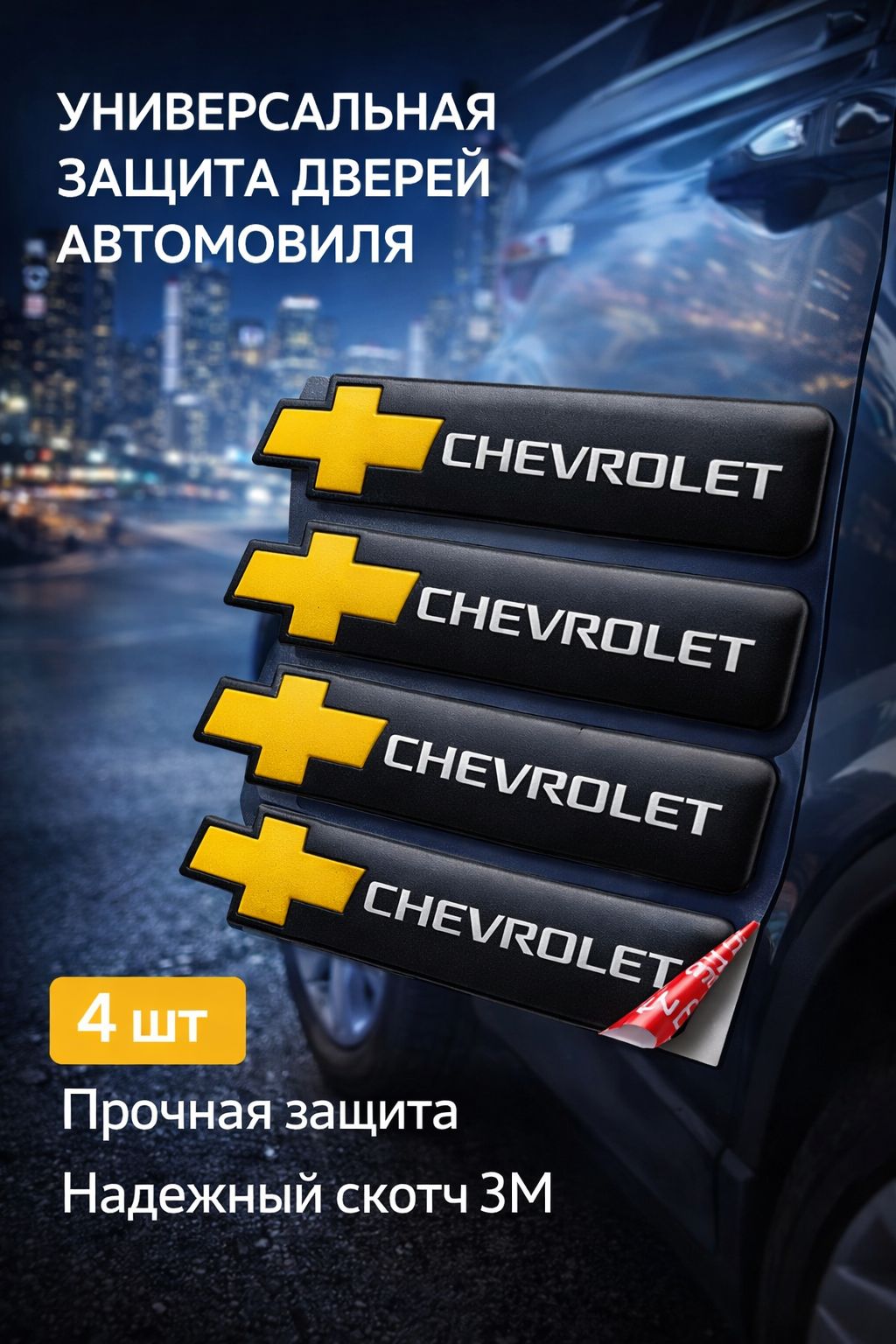 Защитное покрытие для дверей автомобиля Chevrolet