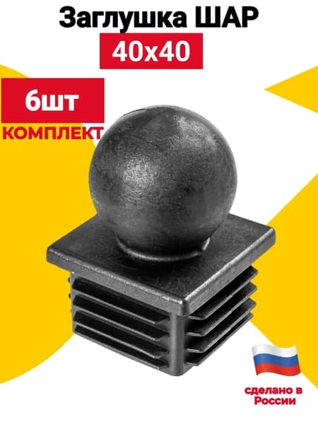 Заглушка для профильной трубы 40х40 ШАР 6 шт., пластиковая квадратная черная