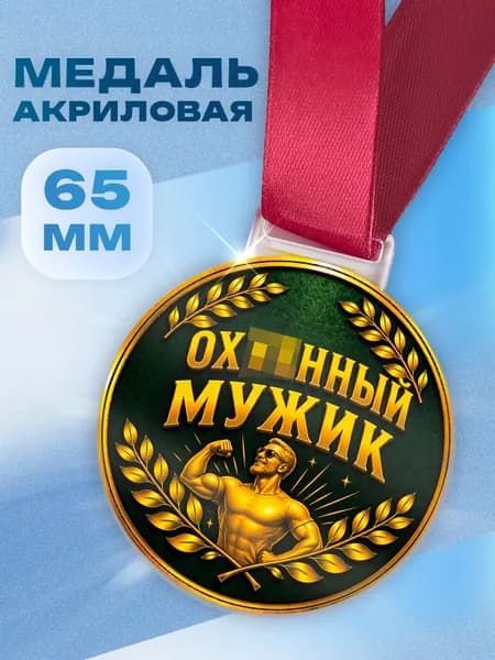 Медаль Отличный мужик прикольный подарок мужчине
