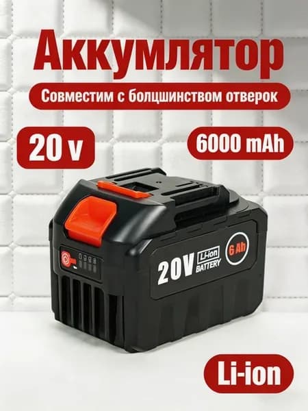 Аккумулятор для шуруповерта 20V 6Ah Li-ion