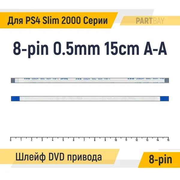 Шлейф DVD привода для Sony PlayStation 4 Slim 2000 Серии 8-pin Шаг 0.5mm Длина 15cm Прямой A-A AWM 20624 80C 60V VW-1