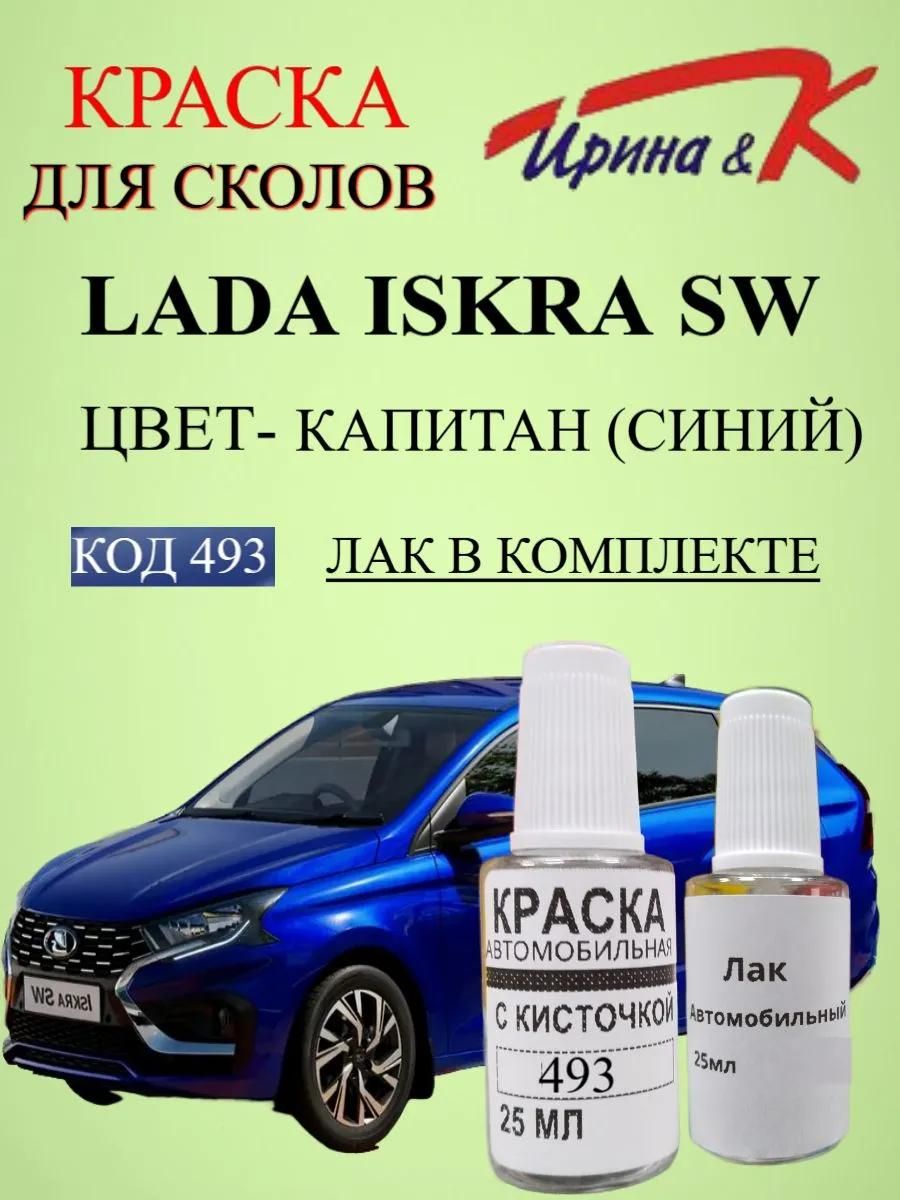 Краска для сколов LADA ISKRA SW код краски 493 название КАПИТАН(СИНИЙ) +лак