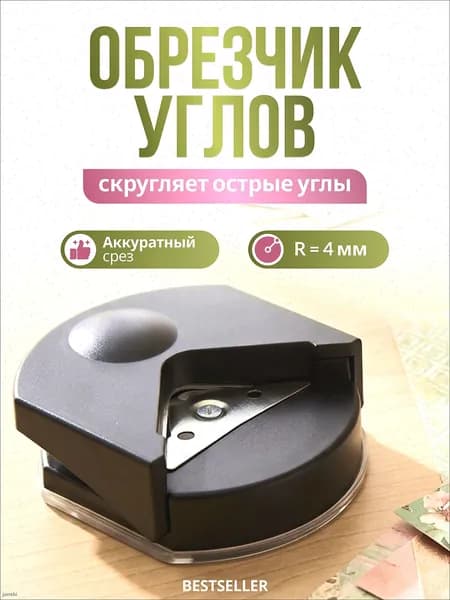 Обрезчик (скруглитель) углов, углорез для бумаги, черный
