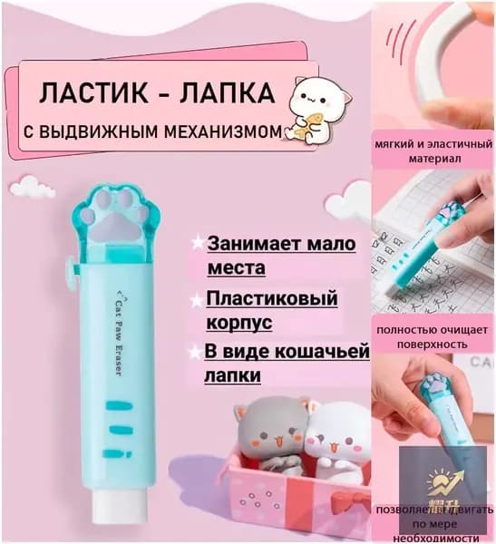 Ластик выдвижной в форме кошачьей лапки ( голубой )