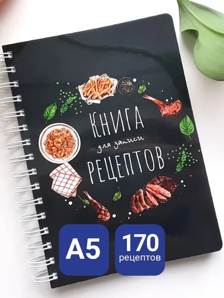 Блокнот/ тетрадь для рецептов А5/ кулинарная книга для записей рецептов, 200 плотных страниц на металлической пружине, ламинированная глянцевая обложка, закруглённые углы