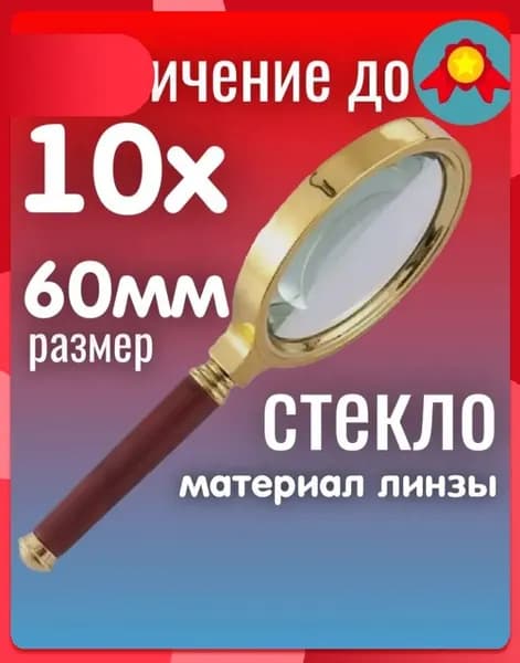 Лупа 10-кратная, диаметр: 60 мм