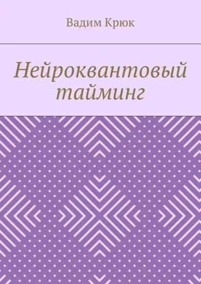 Нейроквантовый тайминг | Крюк Вадим Константинович | Электронная книга