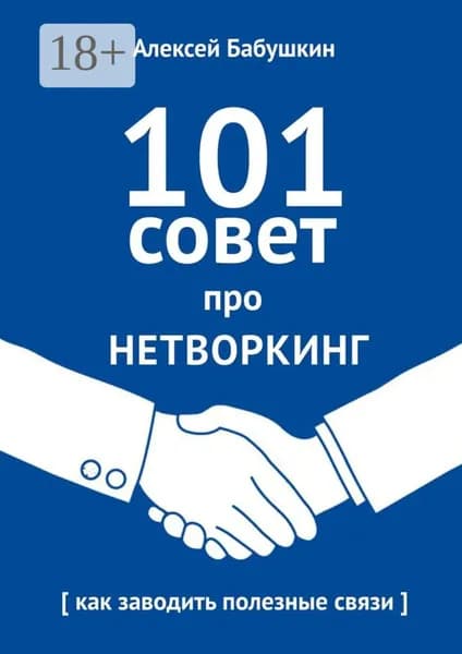 101 совет про нетворкинг. Как заводить полезные связи | Бабушкин Алексей | Электронная книга