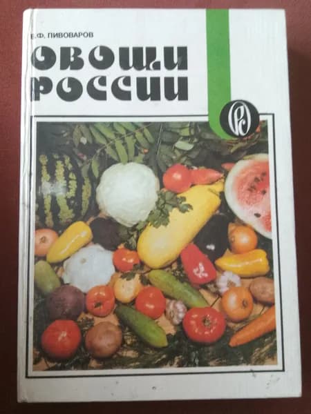 Овощи России | Пивоваров В.