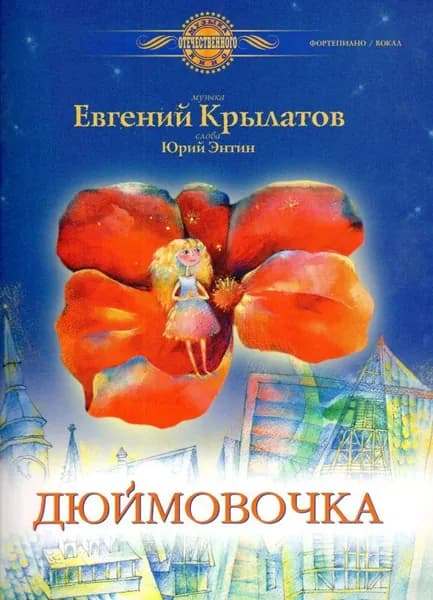 Евгений Крылатов. Дюймовочка. Музыка из фильма для голоса в сопровождении фортепиано