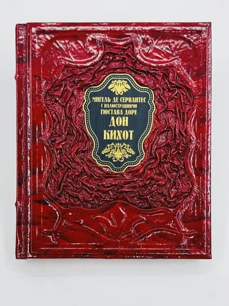 Дон Кихот Подарочная книга в кожаном переплете | де Сервантес Сааведра Мигель