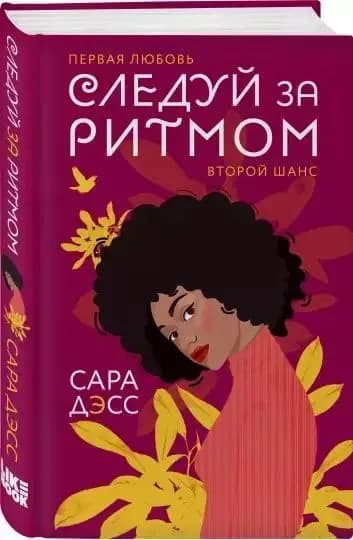 Следуй за ритмом