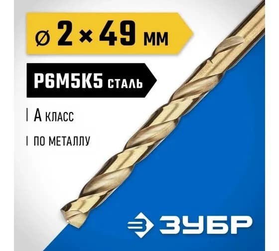 Сверло по металлу ЗУБР Кобальт 2х49 мм, сталь Р6М5К5 29626-2