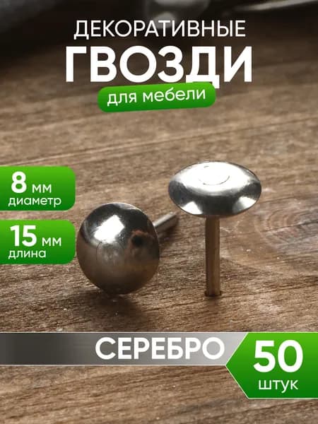 Декоративные гвоздики для мебели
