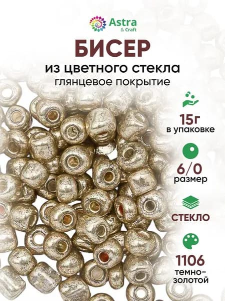 Бисер некалиброванный круглый, 6/0, 15 г, 1106 темно-золотой/глянцевое покрытие, Astra&Craft
