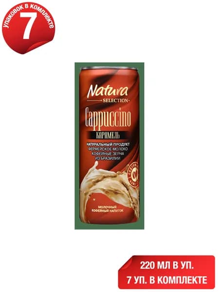 Молочно-кофейный напиток Natura Selection Cappuccino карамель 2,4% 220 мл, набор: 7 штук