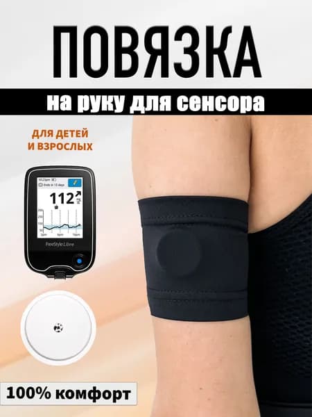 Напульсник DearDIA Нарукавник из бифлекса для сенсора 1 шт.