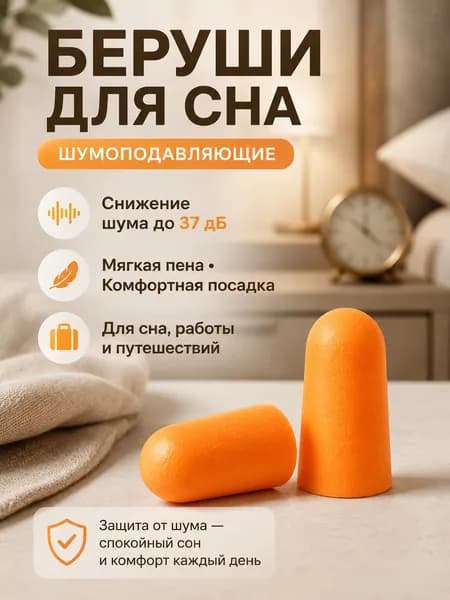 Беруши 3М 1100 без шнурка / Беруши одноразовые, 5 пар