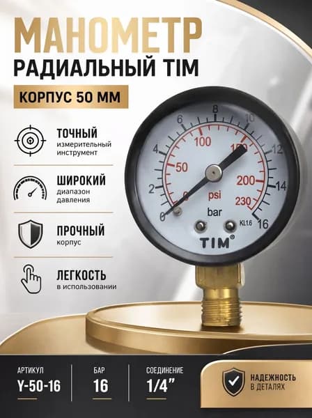 Манометр Радиальный TIM, корпус 50 мм, 0-16 бар