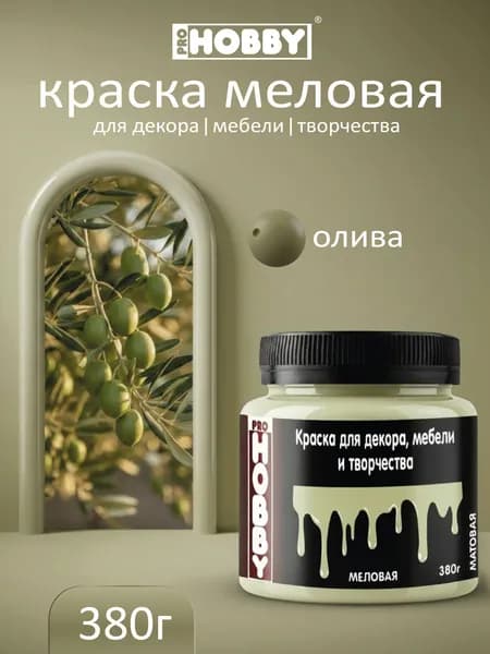 PROHOBBY Краска меловая для декора, мебели и творчества, матовая, цвет Олива 380 г