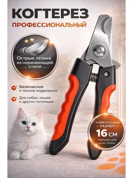 Когтерезка для кошек собак