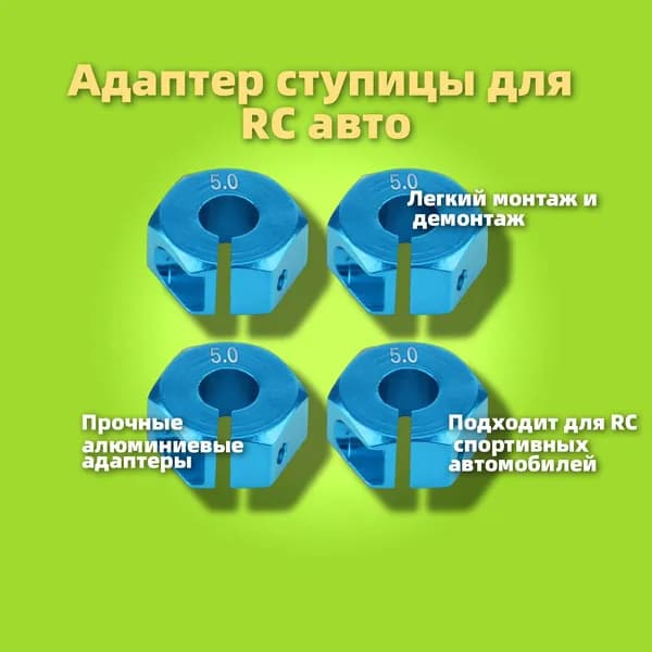 Универсальный хекс адаптер 12 мм для HSP Sakura (5 мм, синий)