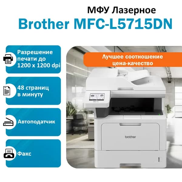 BROTHER MFC-L5715DN МФУ лазерное чёрно-белое, MFCL5715DN