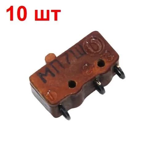 Микропереключатель МП7Ш 10 шт. концевой 220В 0,5А 3pin