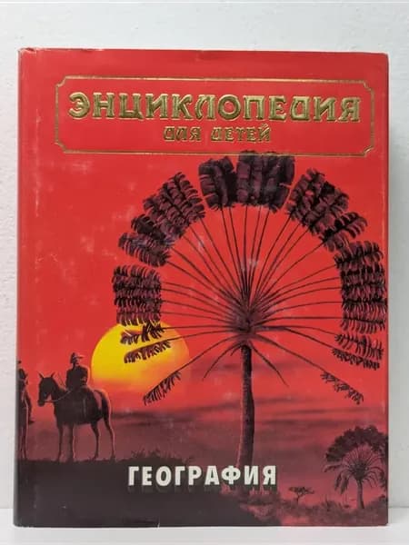 Энциклопедия для детей. Том 3. География