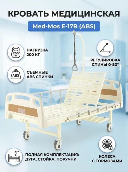 Кровать механическая Мед-Мос Е-17В (ABS)