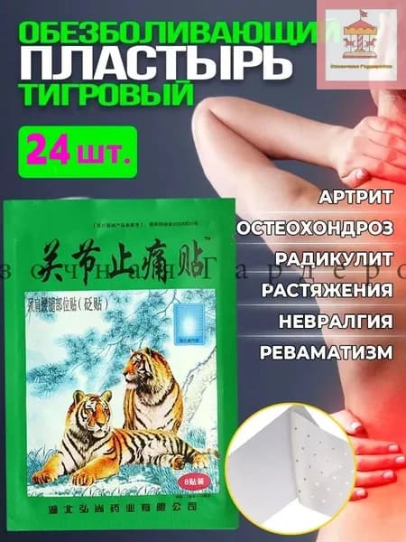 Пластырь обезболивающий китайский тигровый. 3 упаковок 24 шт