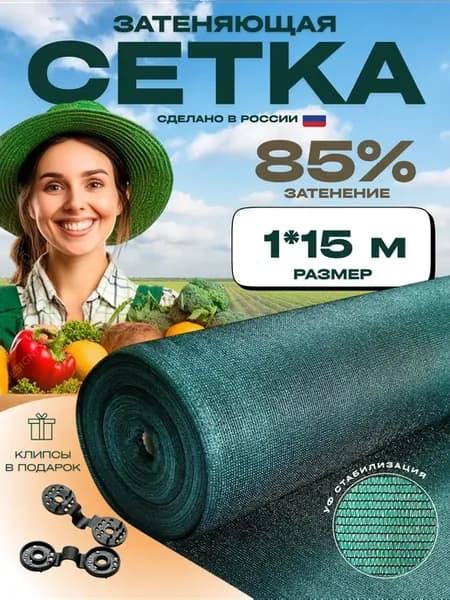 Сетка затеняющая 85%, размер 1х15м