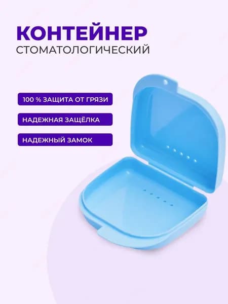 Контейнер, футляр стоматологический, контейнер для ортодонтических зубных пластинок, капп, элайнеров, протезов и мостов Sultanov синий