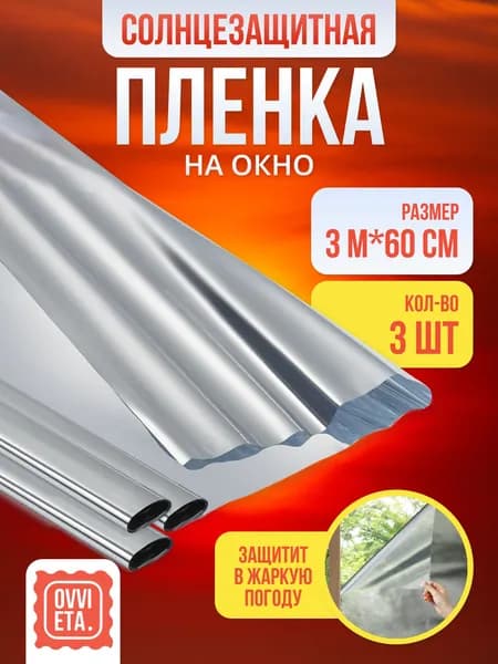 Солнцезащитная пленка для окон OVVIETA 60 см х 3 м, 3 шт