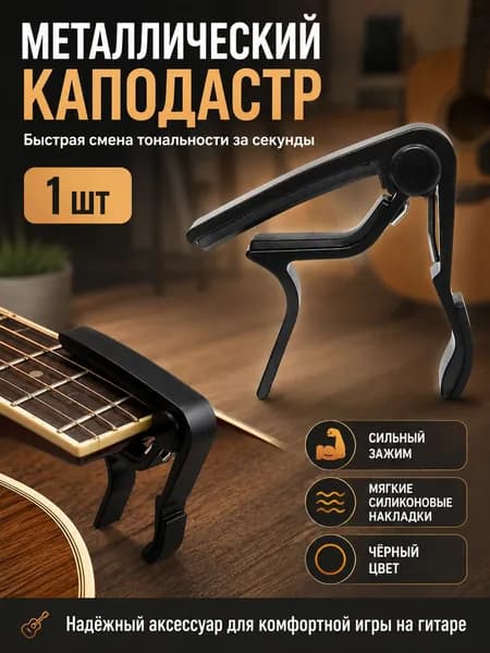 Каподастр для акустической и классической гитары, укулеле, электрогитары, зажим для струн гитары