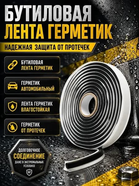 Автогерметик бутиловый для фар и стекол