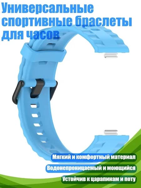 Универсальные спортивные браслеты для часов, Небесно-голубой