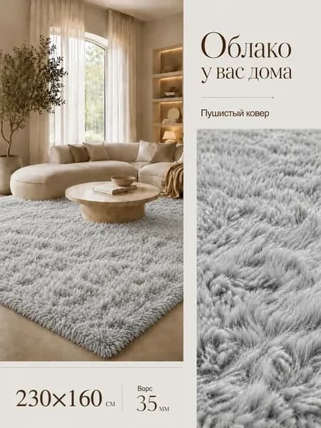 Ковер комнатный с длинным ворсом 230х160