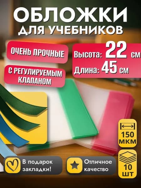 Обложки для учебников и рабочих тетрадей плотные, 22см*45см, прозрачные, универсальные с регулируемым клапаном, 150 мкм, 10 шт..