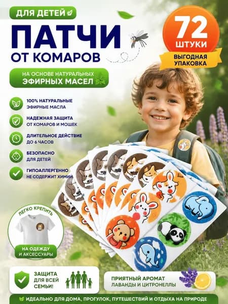 Наклейки от комаров для детей и взрослых, антимоскитное средство, натуральные компоненты