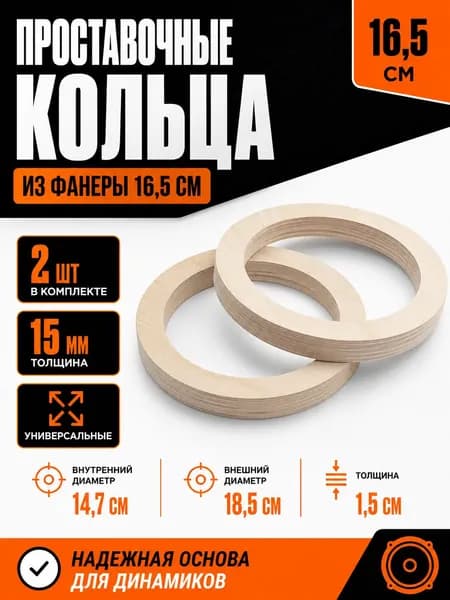 Проставочные кольца под 16.5 динамики / универсальные 16.5 см / кольца из фанеры