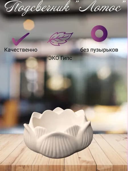 Подсвечник Лотос