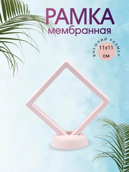 Розовая мембранная футляр-рамка (размер 11*11см) с круглой подставкой