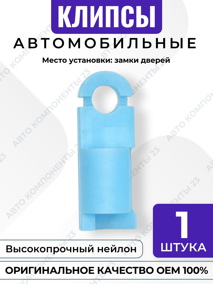 Клипса замка двери Mazda OEM 992780404
