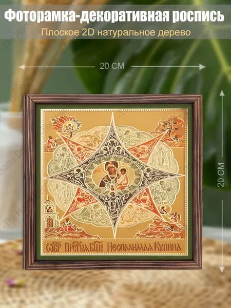 Икона Божией Матери "Неопалимая Купина" - Иконопись, размер 20х20 декоративных росписей, 1 Священный благословляющий подарок