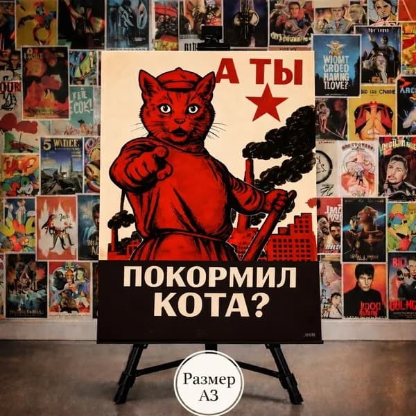 Постер плакат СССР А ты покормил кота